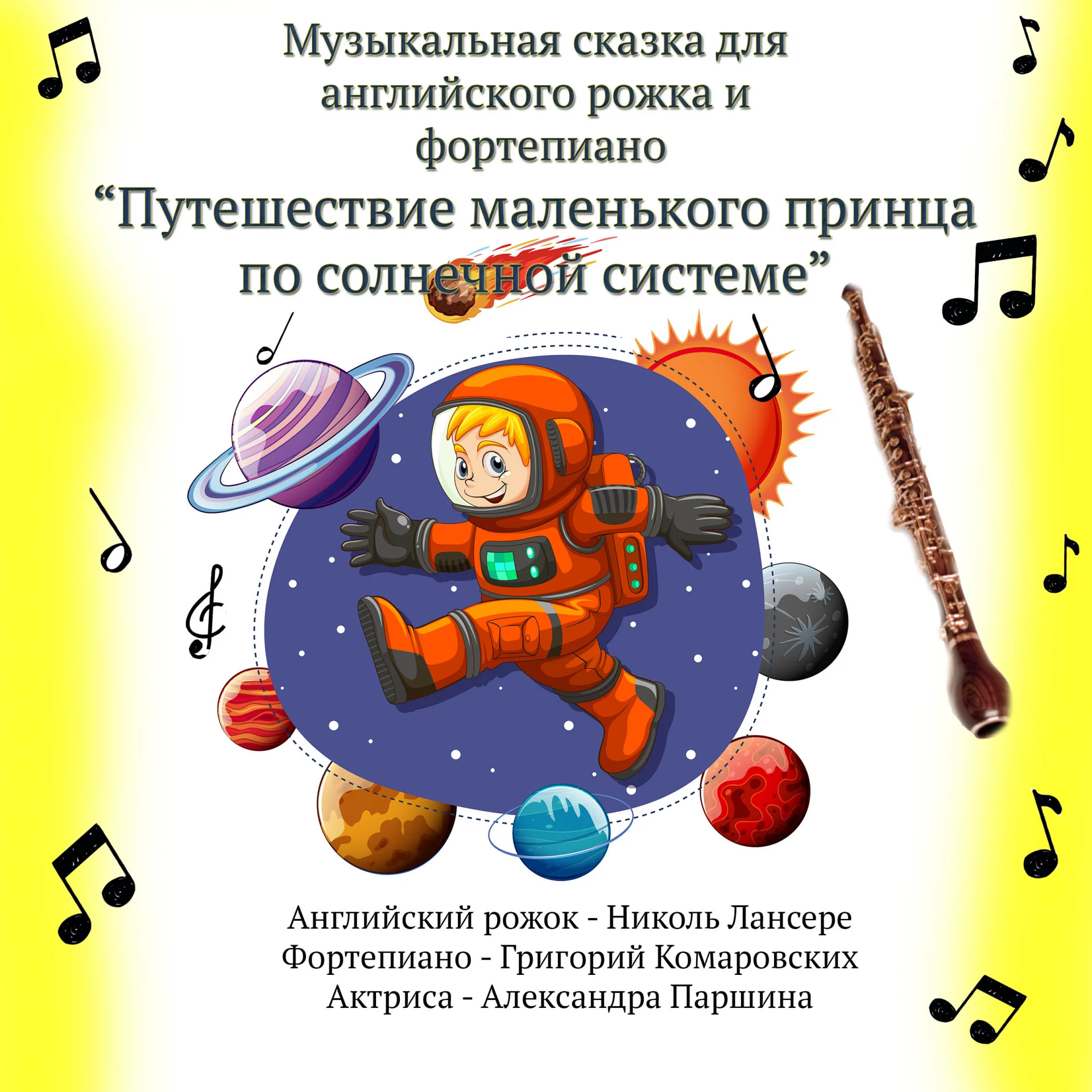 Музыкальная сказка «Путешествие маленького принца по солнечной системе» для английского рожка и фортепиано