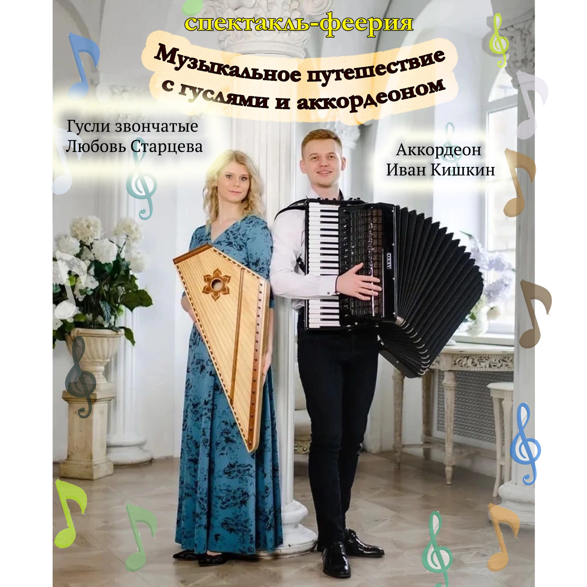 «Музыкальное путешествие» для гуслей-звончатых и аккордеона