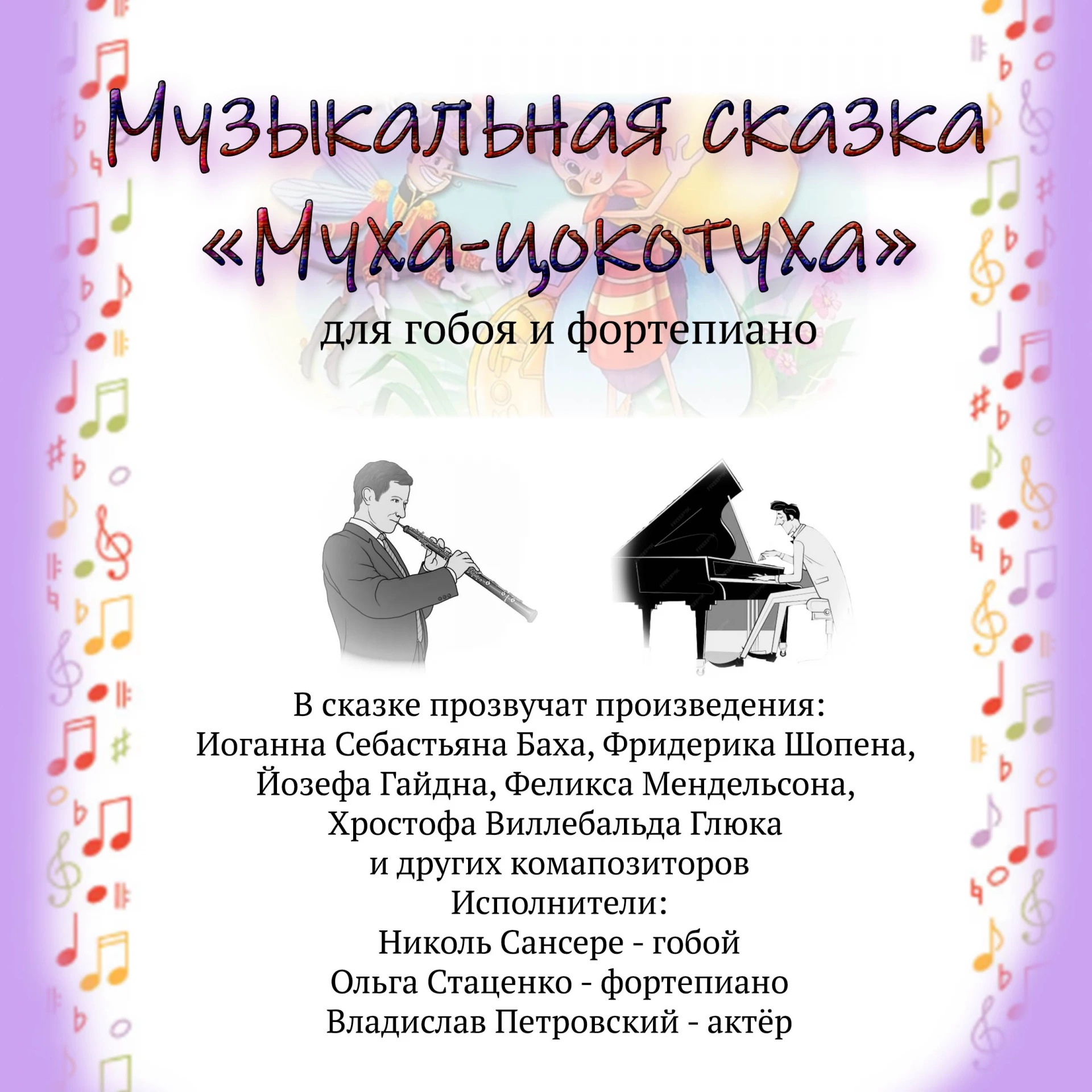 Музыкальная сказка «Муха-цокотуха» для гобоя и фортепиано