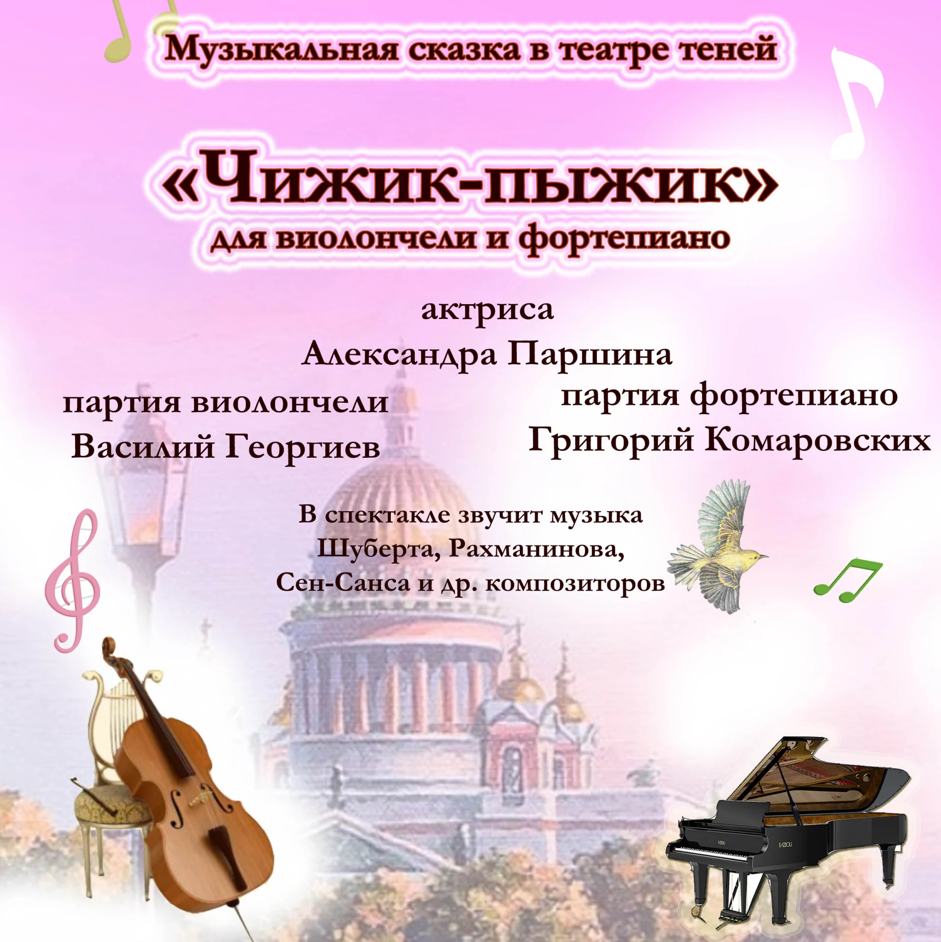 Музыкальная сказка в театре теней «Чижик-пыжик» для виолончели и фортепиано
